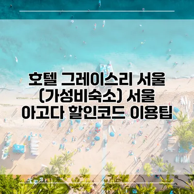 호텔 그레이스리 서울 (가성비숙소) 서울 아고다 할인코드 이용팁