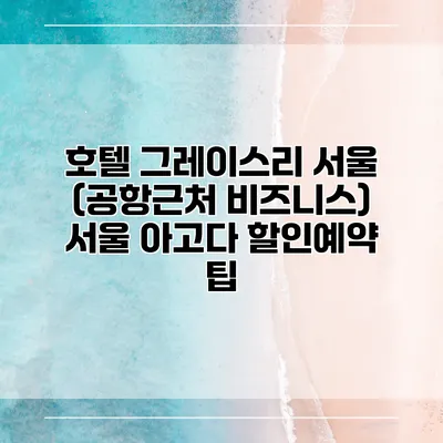 호텔 그레이스리 서울 (공항근처 비즈니스) 서울 아고다 할인예약 팁