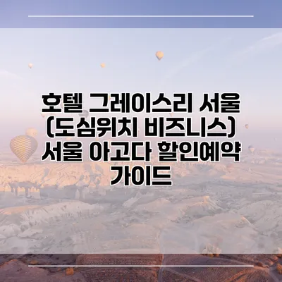 호텔 그레이스리 서울 (도심위치 비즈니스) 서울 아고다 할인예약 가이드