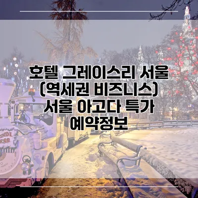 호텔 그레이스리 서울 (역세권 비즈니스) 서울 아고다 특가 예약정보