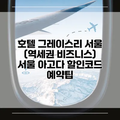 호텔 그레이스리 서울 (역세권 비즈니스) 서울 아고다 할인코드 예약팁