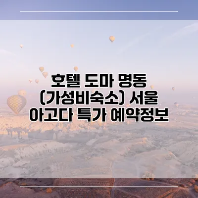 호텔 도마 명동 (가성비숙소) 서울 아고다 특가 예약정보