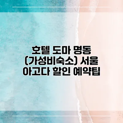 호텔 도마 명동 (가성비숙소) 서울 아고다 할인 예약팁