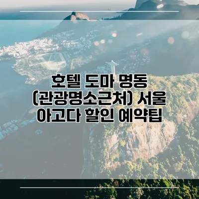 호텔 도마 명동 (관광명소근처) 서울 아고다 할인 예약팁