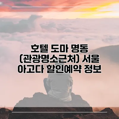 호텔 도마 명동 (관광명소근처) 서울 아고다 할인예약 정보