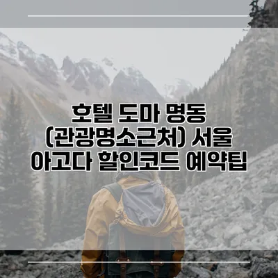 호텔 도마 명동 (관광명소근처) 서울 아고다 할인코드 예약팁