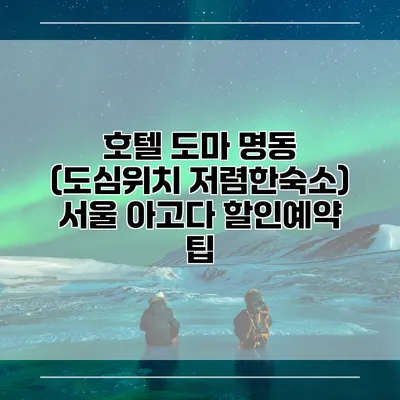 호텔 도마 명동 (도심위치 저렴한숙소) 서울 아고다 할인예약 팁