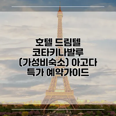 호텔 드림텔 코타키나발루 (가성비숙소) 아고다 특가 예약가이드