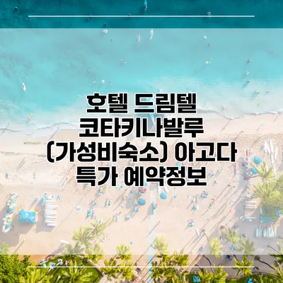 호텔 드림텔 코타키나발루 (가성비숙소) 아고다 특가 예약정보