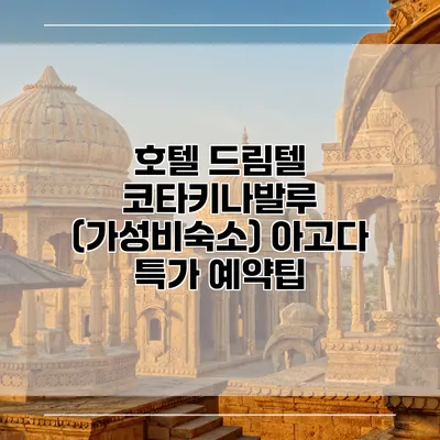 호텔 드림텔 코타키나발루 (가성비숙소) 아고다 특가 예약팁
