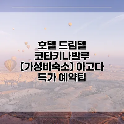호텔 드림텔 코타키나발루 (가성비숙소) 아고다 특가 예약팁