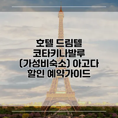 호텔 드림텔 코타키나발루 (가성비숙소) 아고다 할인 예약가이드