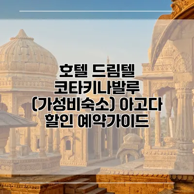 호텔 드림텔 코타키나발루 (가성비숙소) 아고다 할인 예약가이드