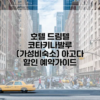 호텔 드림텔 코타키나발루 (가성비숙소) 아고다 할인 예약가이드