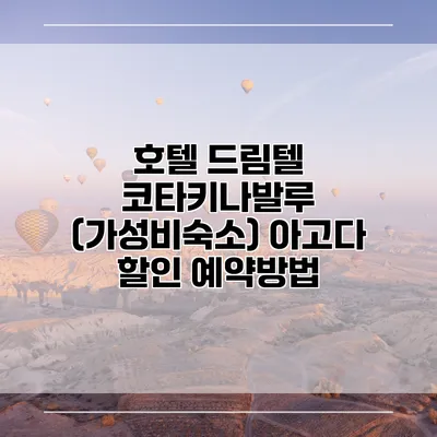 호텔 드림텔 코타키나발루 (가성비숙소) 아고다 할인 예약방법
