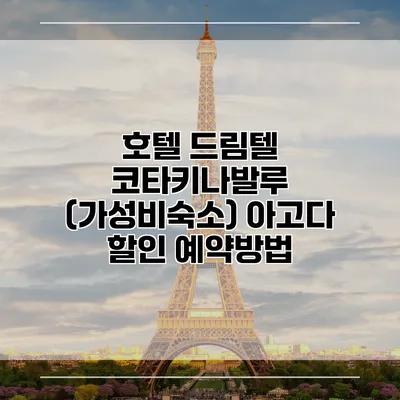 호텔 드림텔 코타키나발루 (가성비숙소) 아고다 할인 예약방법