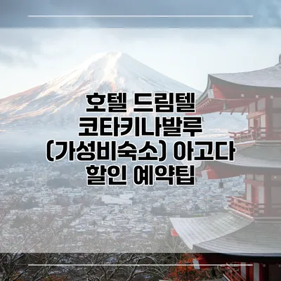 호텔 드림텔 코타키나발루 (가성비숙소) 아고다 할인 예약팁