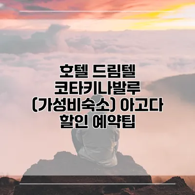 호텔 드림텔 코타키나발루 (가성비숙소) 아고다 할인 예약팁