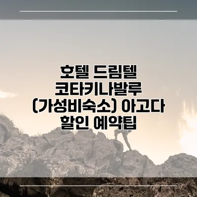 호텔 드림텔 코타키나발루 (가성비숙소) 아고다 할인 예약팁