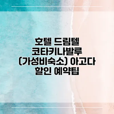 호텔 드림텔 코타키나발루 (가성비숙소) 아고다 할인 예약팁