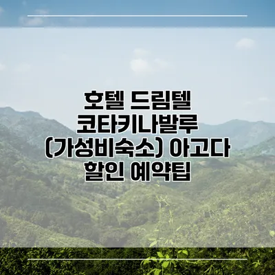 호텔 드림텔 코타키나발루 (가성비숙소) 아고다 할인 예약팁