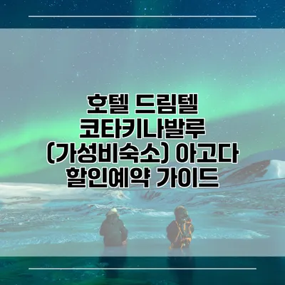 호텔 드림텔 코타키나발루 (가성비숙소) 아고다 할인예약 가이드