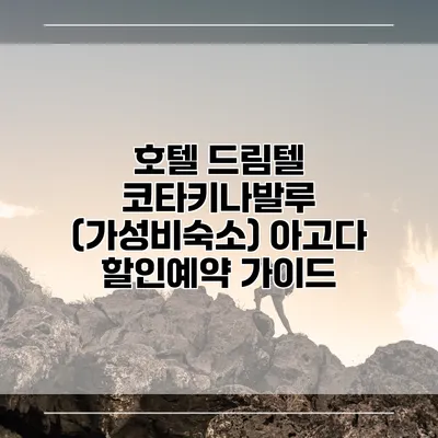 호텔 드림텔 코타키나발루 (가성비숙소) 아고다 할인예약 가이드