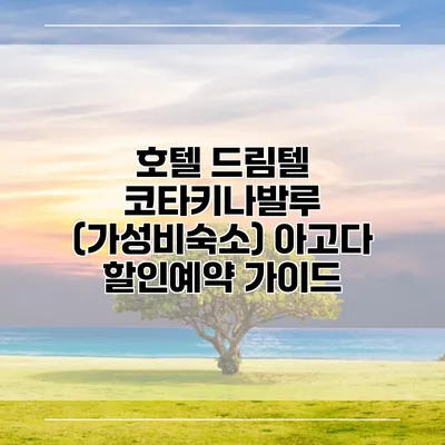 호텔 드림텔 코타키나발루 (가성비숙소) 아고다 할인예약 가이드