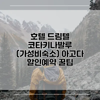 호텔 드림텔 코타키나발루 (가성비숙소) 아고다 할인예약 꿀팁