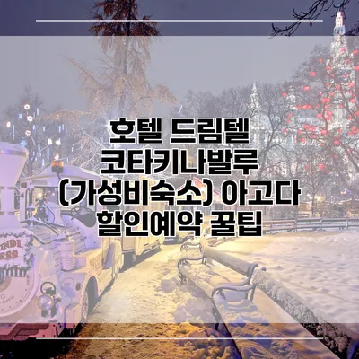 호텔 드림텔 코타키나발루 (가성비숙소) 아고다 할인예약 꿀팁