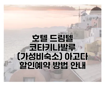 호텔 드림텔 코타키나발루 (가성비숙소) 아고다 할인예약 방법 안내