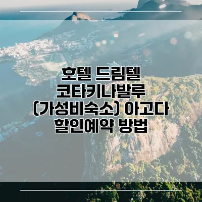 호텔 드림텔 코타키나발루 (가성비숙소) 아고다 할인예약 방법