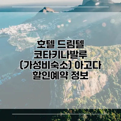 호텔 드림텔 코타키나발루 (가성비숙소) 아고다 할인예약 정보