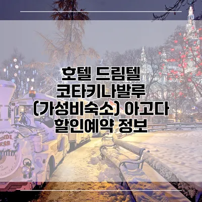 호텔 드림텔 코타키나발루 (가성비숙소) 아고다 할인예약 정보