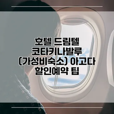 호텔 드림텔 코타키나발루 (가성비숙소) 아고다 할인예약 팁