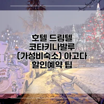 호텔 드림텔 코타키나발루 (가성비숙소) 아고다 할인예약 팁
