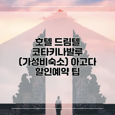 호텔 드림텔 코타키나발루 (가성비숙소) 아고다 할인예약 팁