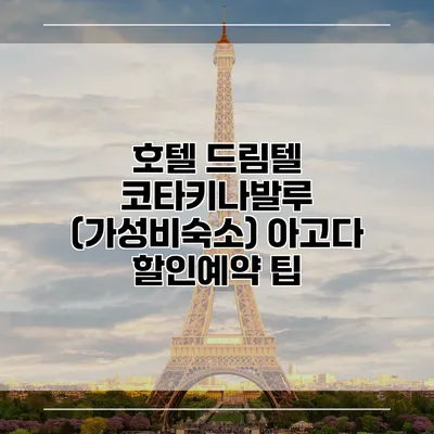 호텔 드림텔 코타키나발루 (가성비숙소) 아고다 할인예약 팁
