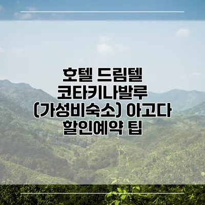 호텔 드림텔 코타키나발루 (가성비숙소) 아고다 할인예약 팁