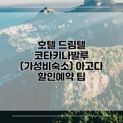 호텔 드림텔 코타키나발루 (가성비숙소) 아고다 할인예약 팁