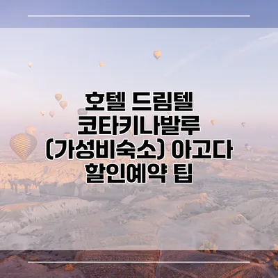 호텔 드림텔 코타키나발루 (가성비숙소) 아고다 할인예약 팁