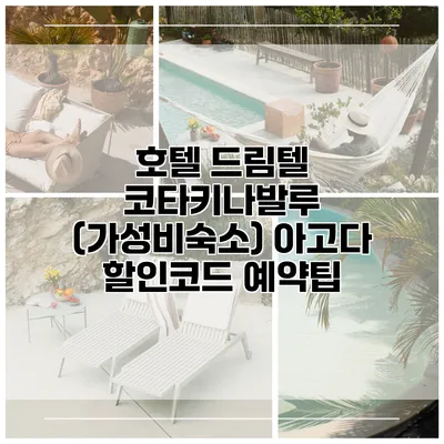 호텔 드림텔 코타키나발루 (가성비숙소) 아고다 할인코드 예약팁