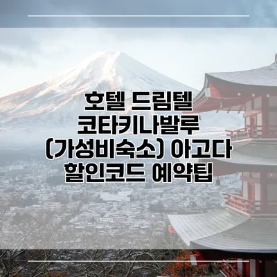호텔 드림텔 코타키나발루 (가성비숙소) 아고다 할인코드 예약팁