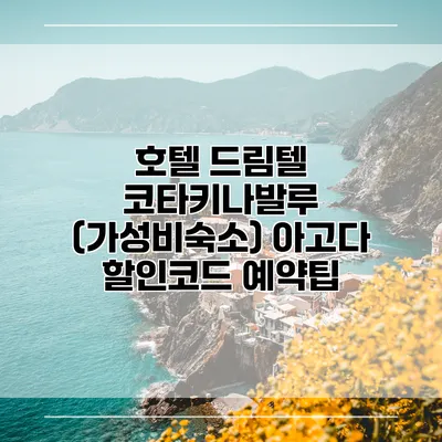 호텔 드림텔 코타키나발루 (가성비숙소) 아고다 할인코드 예약팁