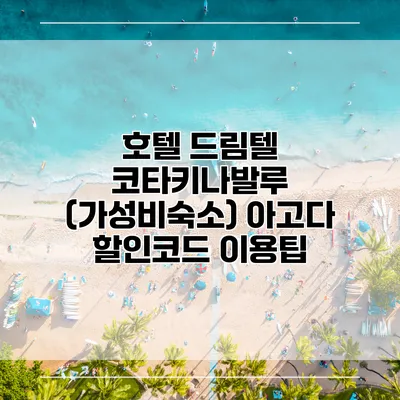 호텔 드림텔 코타키나발루 (가성비숙소) 아고다 할인코드 이용팁