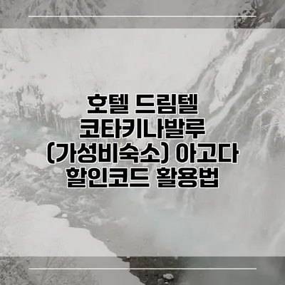 호텔 드림텔 코타키나발루 (가성비숙소) 아고다 할인코드 활용법