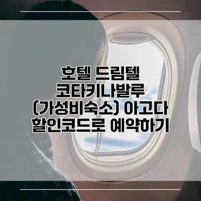 호텔 드림텔 코타키나발루 (가성비숙소) 아고다 할인코드로 예약하기