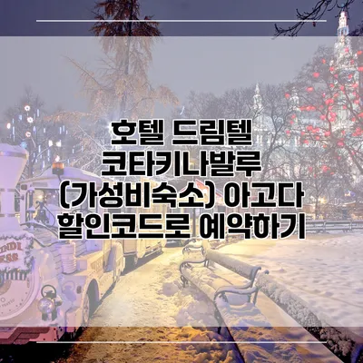 호텔 드림텔 코타키나발루 (가성비숙소) 아고다 할인코드로 예약하기