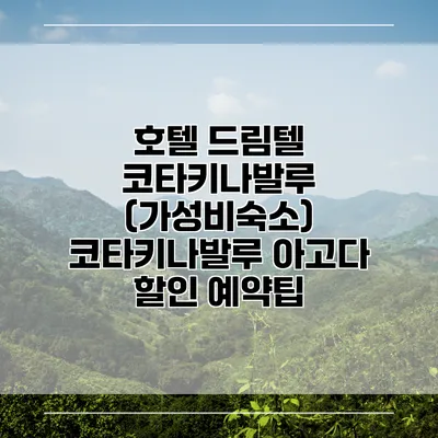 호텔 드림텔 코타키나발루 (가성비숙소) 코타키나발루 아고다 할인 예약팁
