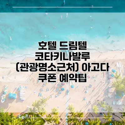 호텔 드림텔 코타키나발루 (관광명소근처) 아고다 쿠폰 예약팁